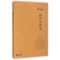 [新华书店]正版 用叶片吹奏张锐锋9787506077378东方出版社 书籍