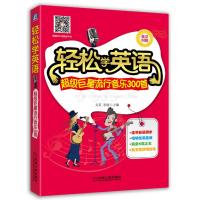 [新华书店]正版 轻松学英语(超级巨星流行音乐300首)无机械工业出版社9787111482055 书籍