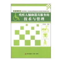 [新华书店]正版 社会福利之残疾人辅助器具服务的技术与管理范佳进海天出版社9787550707535 书籍