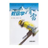 [新华书店]正版 教你学滑雪无9787508296210金盾出版社 书籍