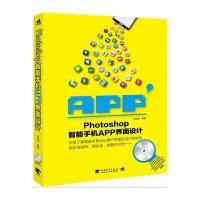 [新华书店]正版 Photoshop智能手机APP界面设计无9787515324999中国青年出版社 书籍