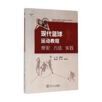 [新华书店]正版 现代篮球运动教程:理论·方法·实践无9787562343301华南理工大学出版社 书籍