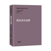 [新华书店]正版 殷双喜自选集殷双喜9787537842389北岳文艺出版社 书籍