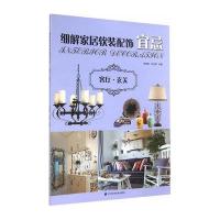 [新华书店]正版 细解家居软装配饰宜忌(客厅·玄关)无9787538188653辽宁科学技术出版社 书籍
