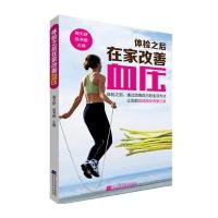 [新华书店]正版 体检之后在家改善血压无9787538188363辽宁科学技术出版社 书籍