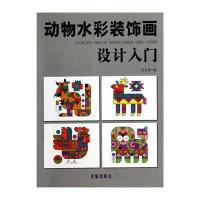 [新华书店]正版 动物水彩装饰画设计入门宝克孝金盾出版社9787508294704 书籍