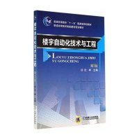 [新华书店]正版 楼宇自动化技术与工程(D3版)/沈晔沈晔9787111465881机械工业出版社 书籍