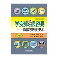 [新华书店]正版 学变频很容易:图说变频技术(全彩精编版)李长军9787512360754中国电力出版社 书籍