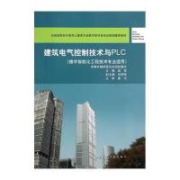 [新华书店]正版 建筑电气控制技术与PLC:楼宇智能化工程技术专业适用无9787112154838中国建筑工业出版社 书