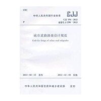 【新华书店】正版 城市道路路基设计规范 CJJ 194-2013 备案号 J 1590-20131511223740