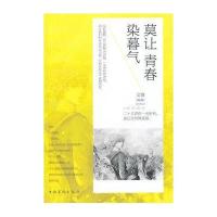 [新华书店]正版 莫让青春染暮气无9787511345196中国华侨出版社 书籍