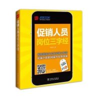 [新华书店]正版 促销人员岗位三字经弗布克中国电力出版社9787512359062 书籍