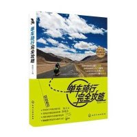 [新华书店]正版 单车骑行完全攻略姚加成9787122221148化学工业出版社 书籍