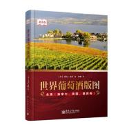 [新华书店]正版 世界葡萄酒版图:北美(加拿大、美国、墨西哥)雅克·奥洪电子工业出版社9787121248009茶酒饮