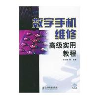 [新华书店]正版 数字手机维修高级实用教程(1CD) 张兴伟 等编著  人民邮电出版社张兴伟人民邮电出版社