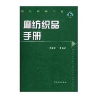 [新华书店]正版 麻纺织品手册//现代纺织工程6李桂珍9787506423175中国纺织出版社 书籍