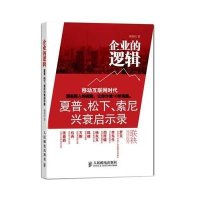 [新华书店]正版 企业的逻辑:夏普、松下、索尼兴衰启示录胡春民人民邮电出版社9787115373229一般管理学
