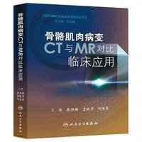 [新华书店]正版 骨骼肌肉病变CT与MR对比临床应用(精)/CT与MR对比临床应用系列丛书龚洪翰978711718840
