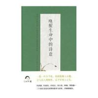 [新华书店]正版 唤醒生命中的诗意:首届诗词中国传统诗词创作大赛获奖作品选(精)/刘扬忠诗词中国组委会978710110
