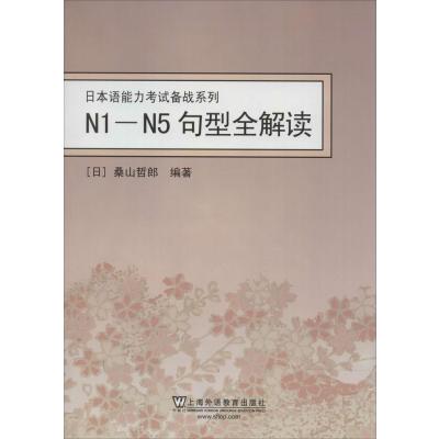 [新华书店]正版 N1-N5句型全解读无9787544617031上海外语教育出版社 书籍