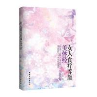 【新华书店】正版 女人食疗养颜美体经无9787512709416中国妇女出版社 书籍