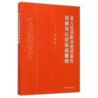 【新华书店】正版 重大复杂职务犯罪案件侦破与认定实战要领陈波9787510213113中国检察出版社 书籍