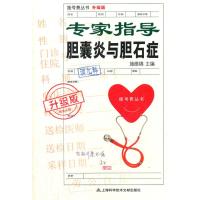 [新华书店]正版 专家诊治胆囊炎与胆石症施维锦9787543952171上海科学技术文献出版社 书籍