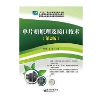 【新华书店】正版 单片机原理及接口技术(D2版高等职业教育教学改革系列规划教材)陈贵银9787121246456电子工业