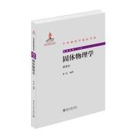 [新华书店]正版 固体物理学/黄昆:经典系列黄昆9787301246641北京大学出版社 书籍