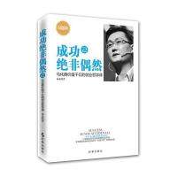 [新华书店]正版 成功绝非偶然(纪念版)(2)(马化腾价值千亿的创业哲学课)布衣时事出版社9787802327849