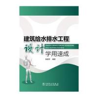 [新华书店]正版 建筑给水排水工程设计学用速成高爱军9787512363755中国电力出版社 书籍