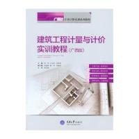 [新华书店]正版 建筑工程计量与计价实训教程(广西版广联达计量计价实训系列教程)宋芳9787562486657重庆大学出