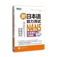 [新华书店]正版 新日本语能力测试N4,N5全真模拟与精解市川綾子北京语言大学出版社9787561940082 书籍