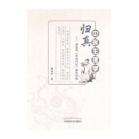 [新华书店]正版 中医生理学归真:烟建华《黄帝内经》藏象讲稿烟建华中国中医药出版社9787513219501 书籍