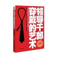 [新华书店]正版 领导干部穿戴的艺术李宗厚9787214108708江苏人民出版社 书籍