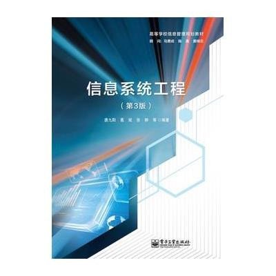 [新华书店]正版 信息系统工程(D3版)/本研教材唐九阳9787121238222电子工业出版社 书籍