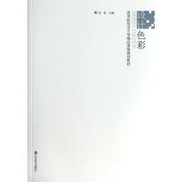 [新华书店]正版 设计色彩无9787534460326江苏美术出版社 书籍