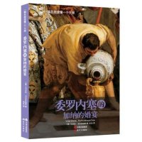 [新华书店]正版 委罗内塞的《加纳的婚宴》刘乐9787514330373现代出版社 书籍