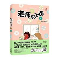 [新华书店]正版 老师求下课(下)FEFE天津人民出版社9787201087948 书籍