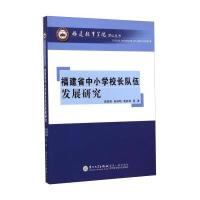 [新华书店]正版 福建省中小学校长队伍发展研究黄家骅9787561549520厦门大学出版社 书籍