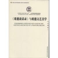 [新华书店]正版 《歌德谈话录》与歌德文艺美学贺骥9787516147856中国社会科学出版社 书籍