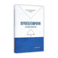 [新华书店]正版 低电压扫描电镜应用技术研究  曾毅  等著  上海科学技术出版社曾毅等著上海科学技术出版社