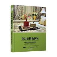 [新华书店]正版 我为绿地做软装:汉意堂软装操作流程详解袁旺娥9787568004473华中科技大学出版社 书籍