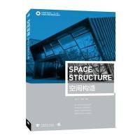[新华书店]正版 空间构造(中国高等院校十二五环境设计精品课程规划教材)董治年9787515329055中国青年出版社 