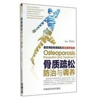 [新华书店]正版 骨质疏松防治与调养贾清华中国医药科技出版社9787506768825 书籍