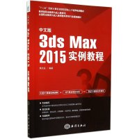 [新华书店]正版 中文版3ds Max2015实例教程无9787502789589中国海洋出版社 书籍