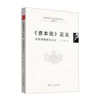 [新华书店]正版 《资本论》正义:怎样理解资本主义余斌9787219090749广西人民出版社 书籍