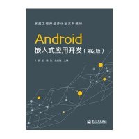 [新华书店]正版 ANDROID嵌入式应用开发(D2版)/本研教材段弘9787121239342电子工业出版社 书籍