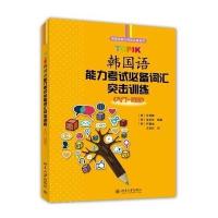 [新华书店]正版 TOPIK韩国语能力  必备词汇突击训练:入门 初级无9787301246504北京大学出版社 书籍
