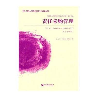 [新华书店]正版 责任采购管理肖红军9787509634721经济管理出版社 书籍